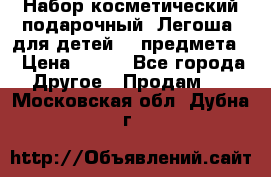 Набор косметический подарочный “Легоша“ для детей (2 предмета) › Цена ­ 280 - Все города Другое » Продам   . Московская обл.,Дубна г.